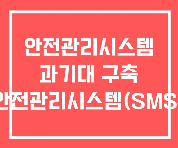 안전관리시스템 과기대 구축 안전관리시스템(SMS)