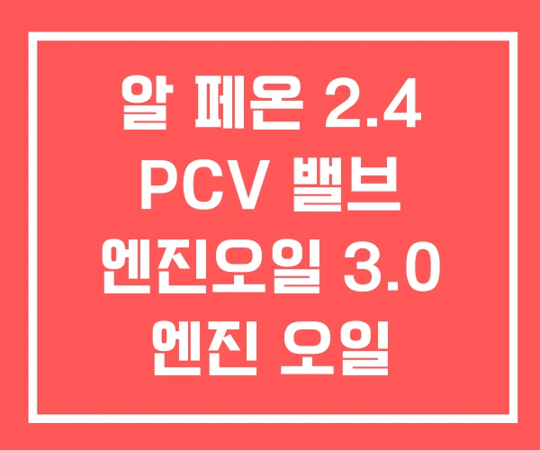 알 페온 2.4 PCV 밸브 엔진오일 3.0 엔진 오일 알 페온 2.4 PCV 밸브 엔진오일 3.0 엔진 오일