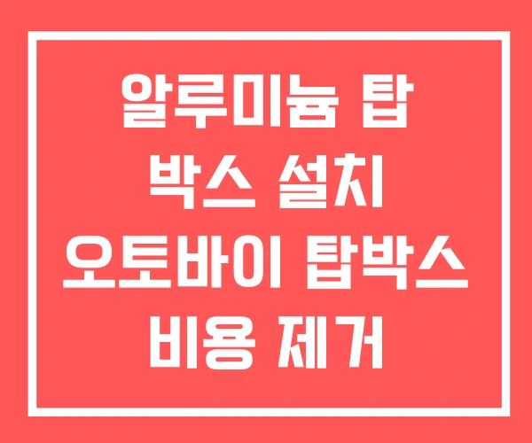 알루미늄 탑 박스 설치 오토바이 탑박스 비용 제거 알루미늄 탑 박스 설치 오토바이 탑박스 비용 제거