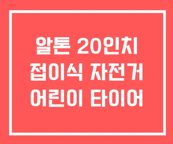 알톤 20인치 접이식 자전거 어린이 타이어