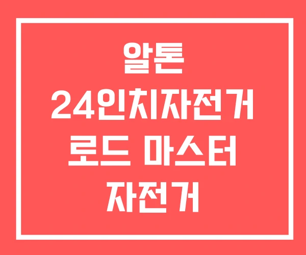 알톤 24인치자전거 로드 마스터 자전거 로드자전거