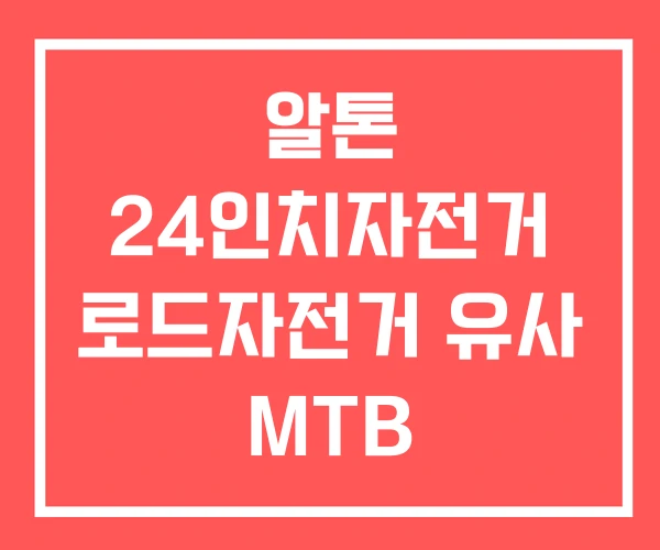 알톤 24인치자전거 로드자전거 유사 MTB