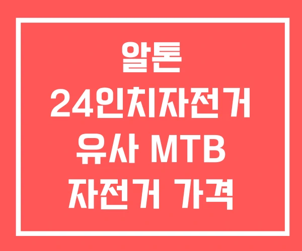 알톤 24인치자전거 유사 MTB 자전거 가격