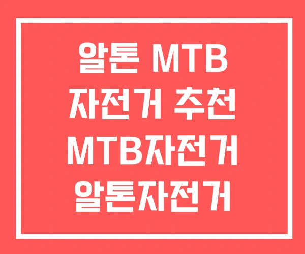 알톤 MTB 자전거 추천 MTB자전거 알톤자전거 일MTB