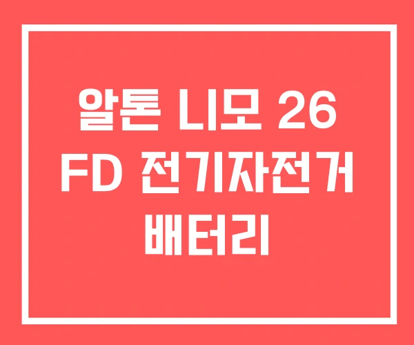알톤 니모 26 FD 전기자전거 배터리