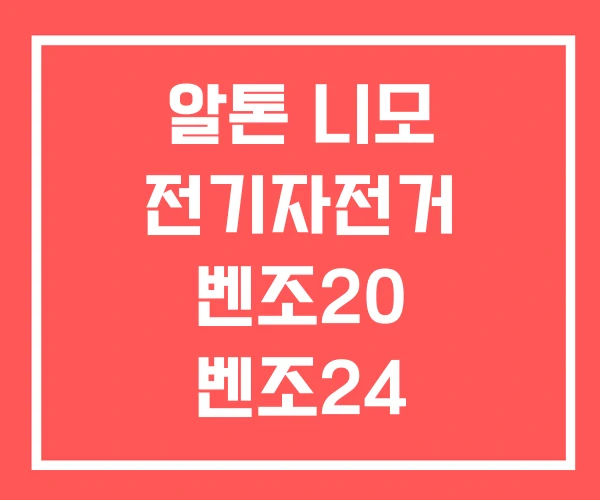 알톤 니모 전기자전거 벤조20 벤조24
