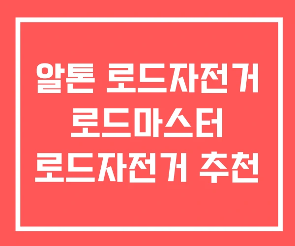 알톤 로드자전거 로드마스터 로드자전거 추천