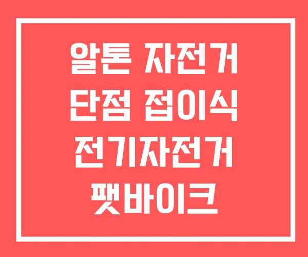 알톤 자전거 단점 접이식 전기자전거 팻바이크