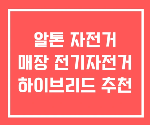 알톤 자전거 매장 전기자전거 하이브리드 추천