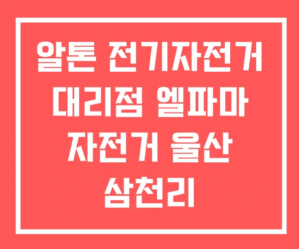 알톤 전기자전거 대리점 엘파마 자전거 울산 삼천리