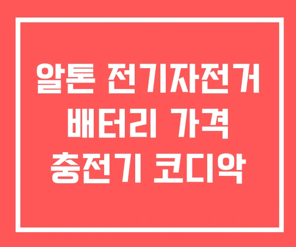 알톤 전기자전거 배터리 가격 충전기 코디악