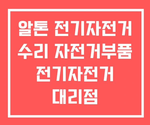알톤 전기자전거 수리 자전거부품 전기자전거 대리점 알톤 전기자전거 수리 자전거부품 전기자전거 대리점