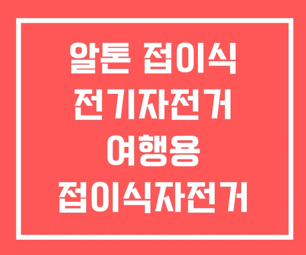 알톤 접이식 전기자전거 여행용 접이식자전거 초경량