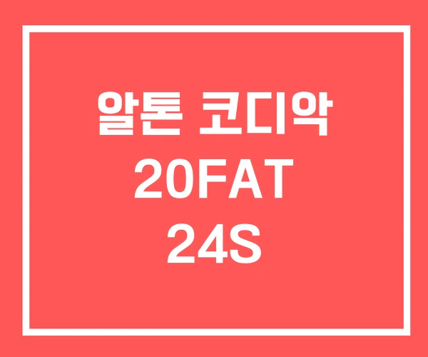 알톤 코디악 20FAT 24S