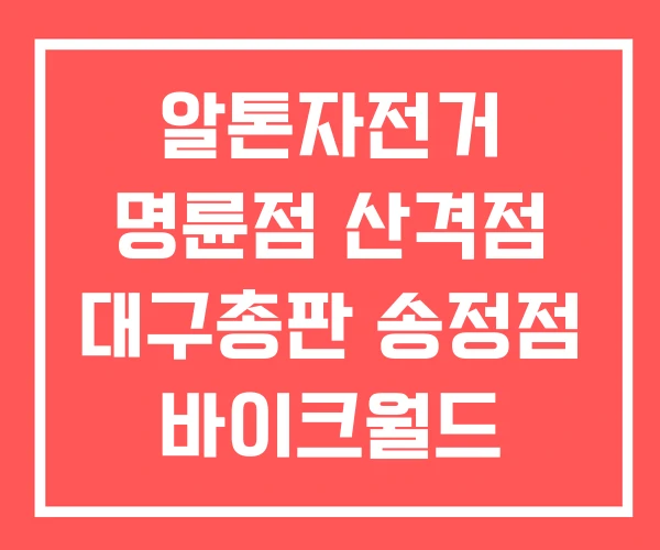 알톤자전거 명륜점 산격점 대구총판 송정점 바이크월드 알톤자전거 명륜점 산격점 대구총판 송정점 바이크월드