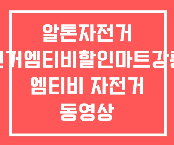알톤자전거 자전거엠티비할인마트강릉점 엠티비 자전거 동영상