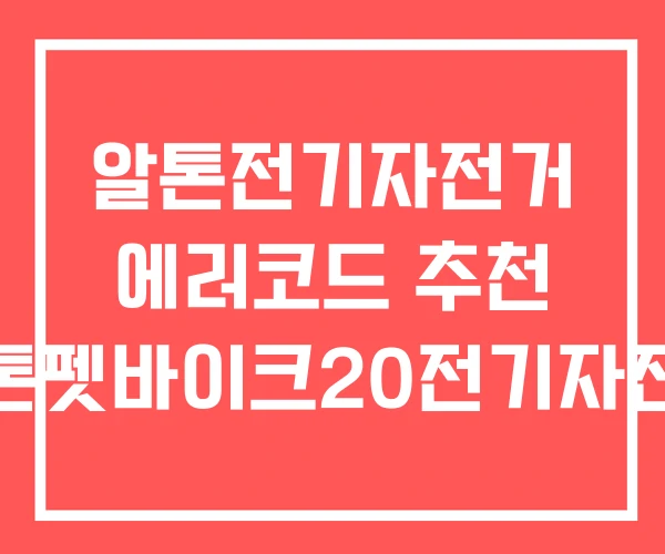 알톤전기자전거 에러코드 추천 알톤펫바이크20전기자전거