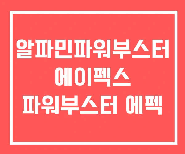 알파민파워부스터 에이펙스 파워부스터 에펙