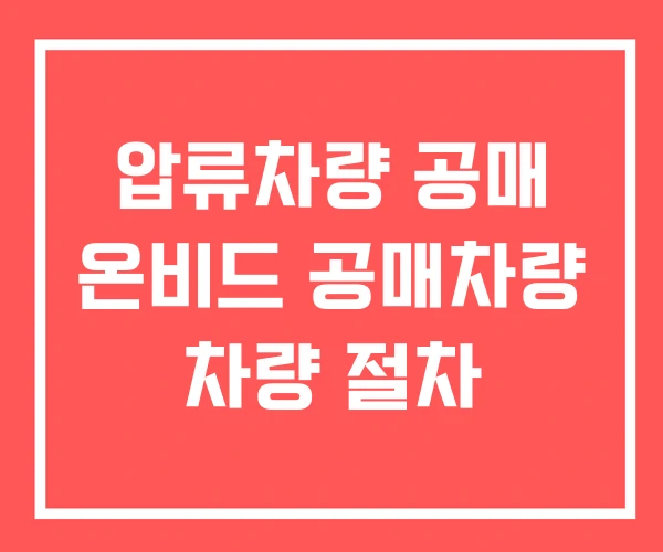 압류차량 공매 온비드 공매차량 차량 절차