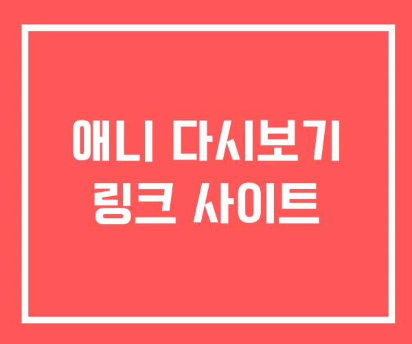 애니 다시보기 링크 사이트