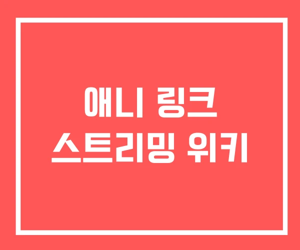 애니 링크 스트리밍 위키