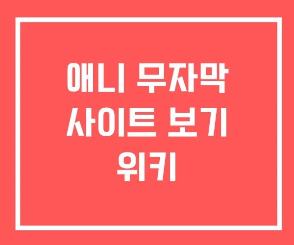 애니 무자막 사이트 보기 위키