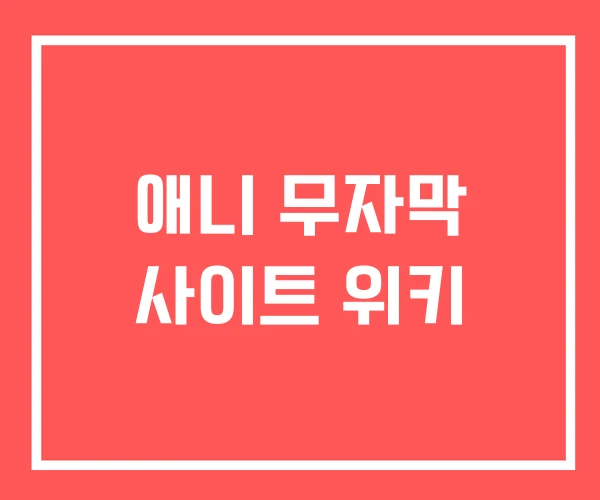 애니 무자막 사이트 위키
