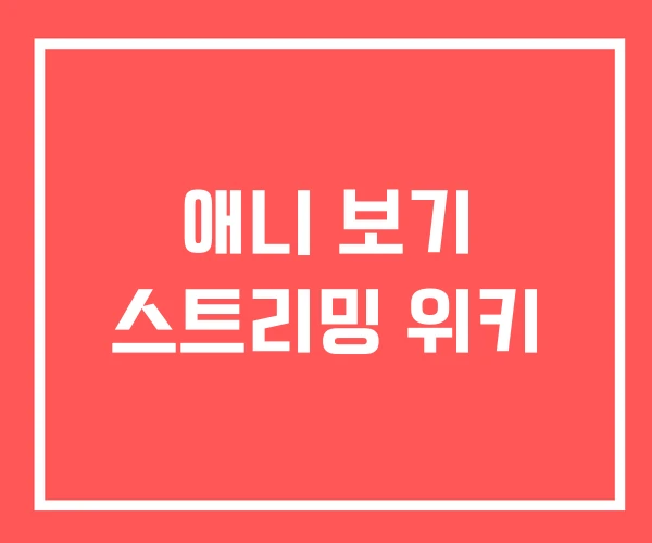 애니 보기 스트리밍 위키 애니 보기 스트리밍 위키