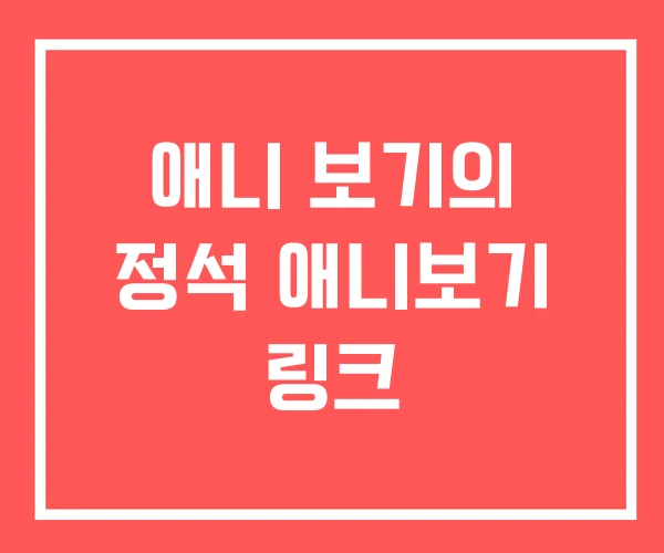 애니 보기의 정석 애니보기 링크 애니 보기의 정석 애니보기 링크