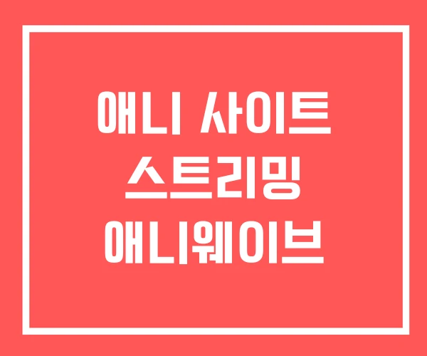 애니 사이트 스트리밍 애니웨이브 애니 사이트 스트리밍 애니웨이브