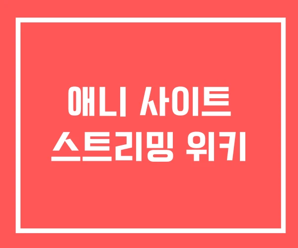 애니 사이트 스트리밍 위키 애니 사이트 스트리밍 위키