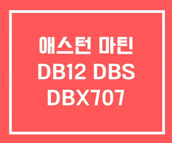애스턴 마틴 DB12 DBS DBX707