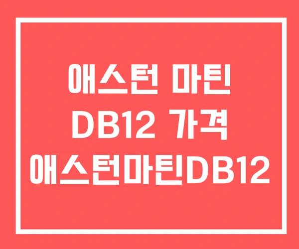 애스턴 마틴 DB12 가격 애스턴마틴DB12