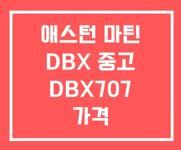 애스턴 마틴 DBX 중고 DBX707 가격 애스턴 마틴 DBX 중고 DBX707 가격