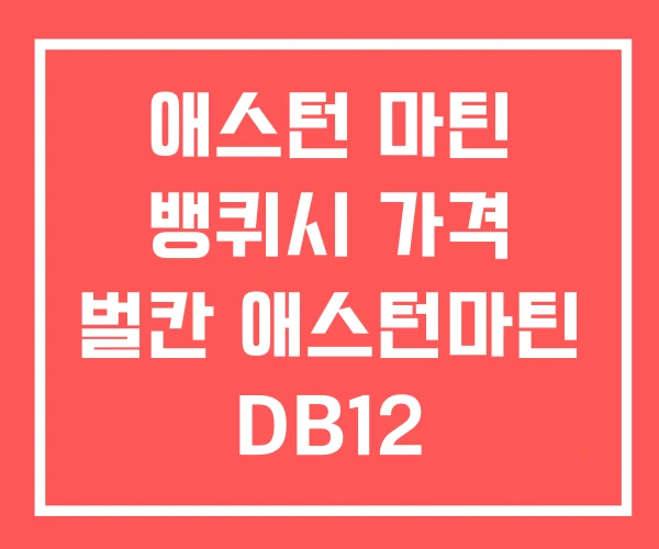 애스턴 마틴 뱅퀴시 가격 벌칸 애스턴마틴 DB12