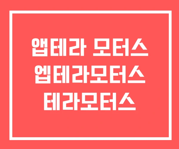 앱테라 모터스 엡테라모터스 테라모터스 앱테라 모터스 엡테라모터스 테라모터스