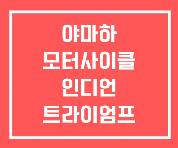 야마하 모터사이클 인디언 트라이엄프 코리아