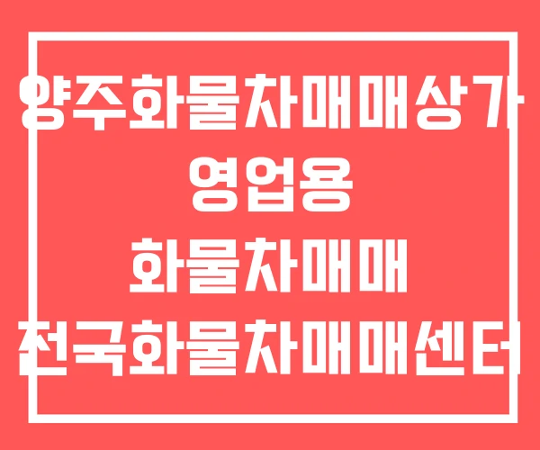 양주화물차매매상가 영업용 화물차매매 전국화물차매매센터
