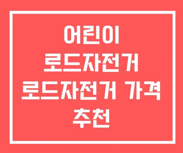 어린이 로드자전거 로드자전거 가격 추천