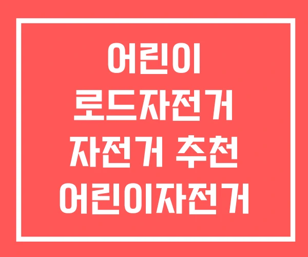 어린이 로드자전거 자전거 추천 어린이자전거 20인치