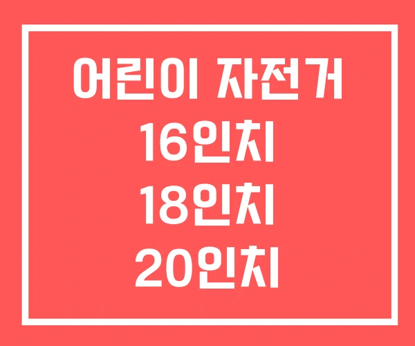 어린이 자전거 16인치 18인치 20인치