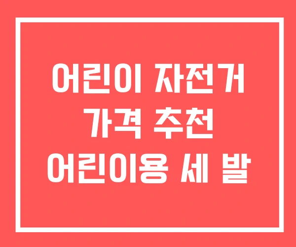 어린이 자전거 가격 추천 어린이용 세 발