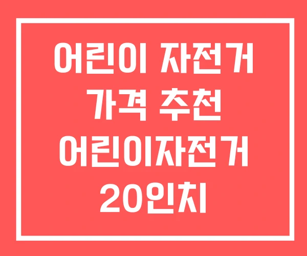 어린이 자전거 가격 추천 어린이자전거 20인치