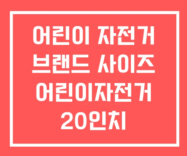 어린이 자전거 브랜드 사이즈 어린이자전거 20인치