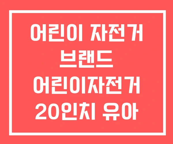 어린이 자전거 브랜드 어린이자전거 20인치 유아 추천