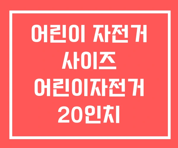 어린이 자전거 사이즈 어린이자전거 20인치 초등학생
