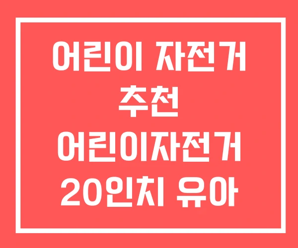 어린이 자전거 추천 어린이자전거 20인치 유아 네발