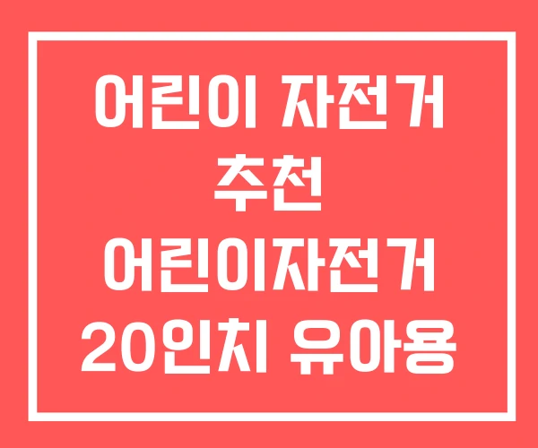어린이 자전거 추천 어린이자전거 20인치 유아용