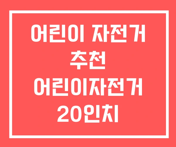 어린이 자전거 추천 어린이자전거 20인치 초등학생 사이즈