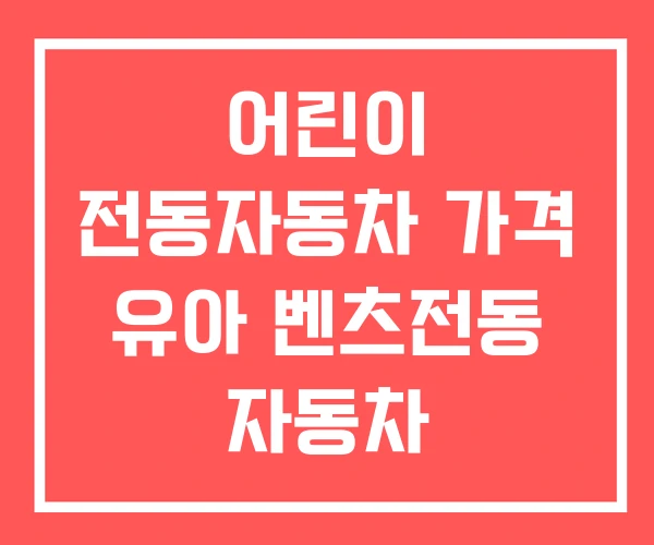어린이 전동자동차 가격 유아 벤츠전동 자동차 어린이 전동자동차 가격 유아 벤츠전동 자동차